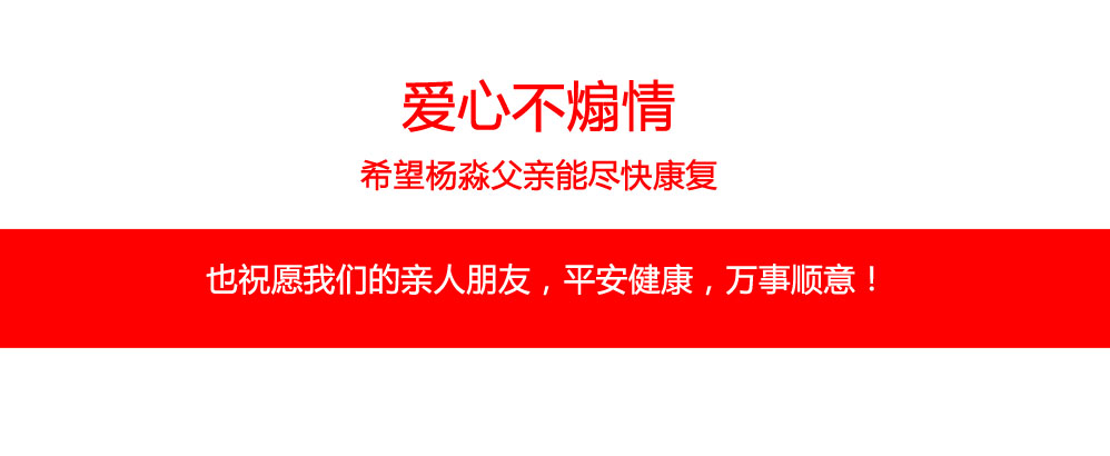 爱心不煽情，希望杨淼父亲能尽快康复。也祝愿我们的亲人朋友，平安健康，万事顺意！