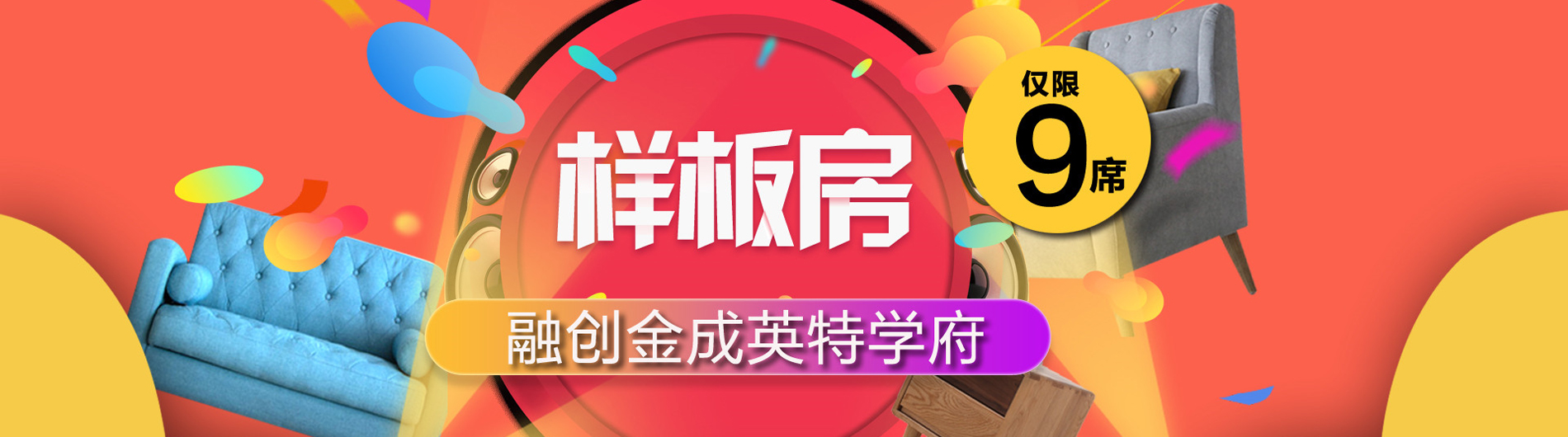 融创金成英特学府样板房征集久居装饰2017年样板房征集巅峰钜献，狂撒优惠